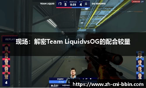 现场：解密Team LiquidvsOG的配合较量