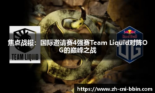 焦点战报：国际邀请赛4强赛Team Liquid对阵OG的巅峰之战